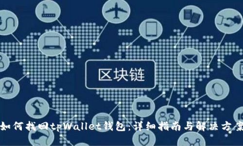 如何找回tpWallet钱包:详细指南与解决方案