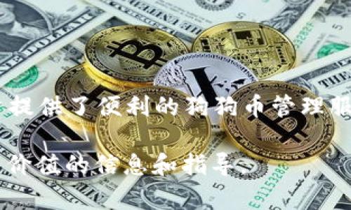 （）: 如何在TP Wallet中添加狗狗币（Dogecoin）？

关键词（guanjianci）: 狗狗币, TP Wallet, 添加狗狗币, 加密货币钱包

内容主体大纲

1. **引言**
   - 狗狗币的起源与发展
   - TP Wallet的功能与优势

2. **什么是狗狗币？**
   - 狗狗币的历史背景
   - 狗狗币的特点与用途

3. **TP Wallet概述**
   - TP Wallet是什么？
   - TP Wallet的核心功能
   - TP Wallet的安全性与用户体验

4. **如何在TP Wallet中添加狗狗币**
   - 准备工作
     - 下载与安装TP Wallet
     - 创建或导入钱包
   - 添加狗狗币的具体步骤
     - 选择添加代币
     - 输入狗狗币合约地址
     - 完成操作

5. **常见问题解答**
   - 添加狗狗币时遇到的常见问题
   - 如何保障钱包安全
   - 狗狗币的最新行情与未来发展

6. **总结**
   - 狗狗币的未来前景
   - TP Wallet在持币管理中的重要性

详细内容

### 引言

在数字货币蓬勃发展的时代，狗狗币（Dogecoin）作为一种流行的加密货币，吸引了众多投资者和用户的关注。而TP Wallet作为一款功能强大的数字货币钱包，无疑为用户提供了便捷的管理方式。本文将详细介绍如何在TP Wallet中添加狗狗币，并解答与之相关的常见问题。

### 什么是狗狗币？

狗狗币最初是作为网络迷因而创建的，其标志性形象是一只柴犬。尽管起初是作为玩笑而存在，但现在狗狗币已被广泛接受，并在加密货币市场中占据了一席之地。狗狗币的特点在于其交易速度快且手续费低，适合小额交易和快速转账。

此外，狗狗币也被广泛用于网上小费和慈善活动，其社区支持度较高，用户之间互动频繁，形成了独特的文化。

### TP Wallet概述

TP Wallet是一款多功能、用户友好的数字货币钱包，支持多种加密货币的存储与管理。TP Wallet不仅可以安全地存储数字货币，还提供了便捷的交易和资产管理功能。

TP Wallet的安全设计使得用户的资金得到有效保护，同时其直观的用户界面使新手也能轻松上手。无论是购买、出售还是交易，TP Wallet都能满足用户的需求。

### 如何在TP Wallet中添加狗狗币

#### 准备工作

在开始之前，用户需要确保已经下载并安装TP Wallet，并创建了自己的钱包。以下是具体的步骤：

ul
  li前往TP Wallet的官方网站或应用商店下载APP。/li
  li安装后，按照提示创建一个新钱包或导入已有钱包。/li
/ul

#### 添加狗狗币的具体步骤

完成准备工作后，用户可以按照以下步骤在TP Wallet中添加狗狗币：

ol
  li在钱包主界面，找到“添加代币”或“管理代币”的选项。/li
  li在搜索框中输入狗狗币（Dogecoin）的合约地址，或者在列表中找到它。/li
  li确认信息无误后，点击“添加”按钮。/li
  li等待钱包完成同步，狗狗币就会出现在钱包中。/li
/ol

### 常见问题解答

在添加狗狗币的过程中，用户可能会遇到一些问题。以下是一些常见问题及其详细解答。

#### 问题1: 如何找到狗狗币的合约地址？

...
详细介绍内容...

#### 问题2: 添加狗狗币后如何进行交易？

...
详细介绍内容...

#### 问题3: 如何确保TP Wallet的安全性？

...
详细介绍内容...

#### 问题4: 是否支持狗狗币的收益分配？

...
详细介绍内容...

#### 问题5: 狗狗币的市场行情如何？

...
详细介绍内容...

#### 问题6: 如何提取狗狗币到其他平台？

...
详细介绍内容...

#### 问题7: TP Wallet与其他钱包相比的优势是什么？

...
详细介绍内容...

### 总结

狗狗币凭借其独特的魅力和实用性，已经成为众多投资者的选择。而TP Wallet作为一种高效、安全的数字货币钱包，为用户提供了便利的狗狗币管理服务。通过了解如何在TP Wallet中添加狗狗币，用户将能够更好地管理自己的数字资产并把握市场机会。 

在加密货币快速发展的背景下，理解如何高效使用各种工具和平台，是每个投资者必须具备的技能。希望本文能为您提供有价值的信息和指导。