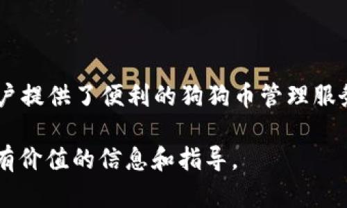（）: 如何在TP Wallet中添加狗狗币（Dogecoin）？

关键词（guanjianci）: 狗狗币, TP Wallet, 添加狗狗币, 加密货币钱包

内容主体大纲

1. **引言**
   - 狗狗币的起源与发展
   - TP Wallet的功能与优势

2. **什么是狗狗币？**
   - 狗狗币的历史背景
   - 狗狗币的特点与用途

3. **TP Wallet概述**
   - TP Wallet是什么？
   - TP Wallet的核心功能
   - TP Wallet的安全性与用户体验

4. **如何在TP Wallet中添加狗狗币**
   - 准备工作
     - 下载与安装TP Wallet
     - 创建或导入钱包
   - 添加狗狗币的具体步骤
     - 选择添加代币
     - 输入狗狗币合约地址
     - 完成操作

5. **常见问题解答**
   - 添加狗狗币时遇到的常见问题
   - 如何保障钱包安全
   - 狗狗币的最新行情与未来发展

6. **总结**
   - 狗狗币的未来前景
   - TP Wallet在持币管理中的重要性

详细内容

### 引言

在数字货币蓬勃发展的时代，狗狗币（Dogecoin）作为一种流行的加密货币，吸引了众多投资者和用户的关注。而TP Wallet作为一款功能强大的数字货币钱包，无疑为用户提供了便捷的管理方式。本文将详细介绍如何在TP Wallet中添加狗狗币，并解答与之相关的常见问题。

### 什么是狗狗币？

狗狗币最初是作为网络迷因而创建的，其标志性形象是一只柴犬。尽管起初是作为玩笑而存在，但现在狗狗币已被广泛接受，并在加密货币市场中占据了一席之地。狗狗币的特点在于其交易速度快且手续费低，适合小额交易和快速转账。

此外，狗狗币也被广泛用于网上小费和慈善活动，其社区支持度较高，用户之间互动频繁，形成了独特的文化。

### TP Wallet概述

TP Wallet是一款多功能、用户友好的数字货币钱包，支持多种加密货币的存储与管理。TP Wallet不仅可以安全地存储数字货币，还提供了便捷的交易和资产管理功能。

TP Wallet的安全设计使得用户的资金得到有效保护，同时其直观的用户界面使新手也能轻松上手。无论是购买、出售还是交易，TP Wallet都能满足用户的需求。

### 如何在TP Wallet中添加狗狗币

#### 准备工作

在开始之前，用户需要确保已经下载并安装TP Wallet，并创建了自己的钱包。以下是具体的步骤：

ul
  li前往TP Wallet的官方网站或应用商店下载APP。/li
  li安装后，按照提示创建一个新钱包或导入已有钱包。/li
/ul

#### 添加狗狗币的具体步骤

完成准备工作后，用户可以按照以下步骤在TP Wallet中添加狗狗币：

ol
  li在钱包主界面，找到“添加代币”或“管理代币”的选项。/li
  li在搜索框中输入狗狗币（Dogecoin）的合约地址，或者在列表中找到它。/li
  li确认信息无误后，点击“添加”按钮。/li
  li等待钱包完成同步，狗狗币就会出现在钱包中。/li
/ol

### 常见问题解答

在添加狗狗币的过程中，用户可能会遇到一些问题。以下是一些常见问题及其详细解答。

#### 问题1: 如何找到狗狗币的合约地址？

...
详细介绍内容...

#### 问题2: 添加狗狗币后如何进行交易？

...
详细介绍内容...

#### 问题3: 如何确保TP Wallet的安全性？

...
详细介绍内容...

#### 问题4: 是否支持狗狗币的收益分配？

...
详细介绍内容...

#### 问题5: 狗狗币的市场行情如何？

...
详细介绍内容...

#### 问题6: 如何提取狗狗币到其他平台？

...
详细介绍内容...

#### 问题7: TP Wallet与其他钱包相比的优势是什么？

...
详细介绍内容...

### 总结

狗狗币凭借其独特的魅力和实用性，已经成为众多投资者的选择。而TP Wallet作为一种高效、安全的数字货币钱包，为用户提供了便利的狗狗币管理服务。通过了解如何在TP Wallet中添加狗狗币，用户将能够更好地管理自己的数字资产并把握市场机会。 

在加密货币快速发展的背景下，理解如何高效使用各种工具和平台，是每个投资者必须具备的技能。希望本文能为您提供有价值的信息和指导。