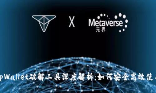 tpWallet破解工具深度解析：如何安全高效使用
