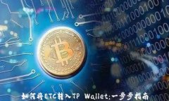 如何将ETC转入TP Wallet：一步步指南