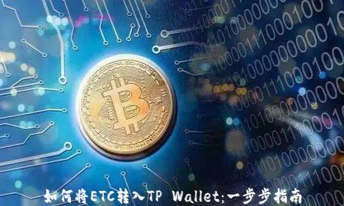 如何将ETC转入TP Wallet:一步步指南