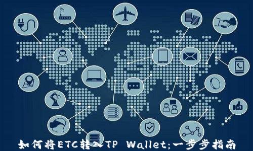 如何将ETC转入TP Wallet:一步步指南