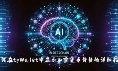 如何在tpWallet中显示加密货币价格的详