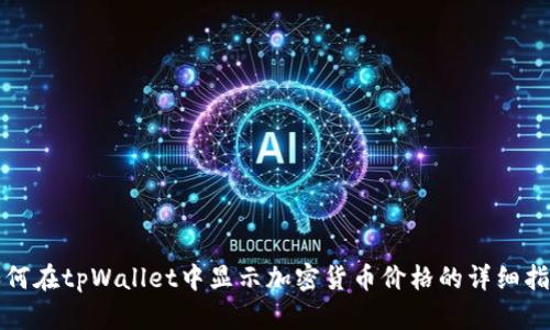 如何在tpWallet中显示加密货币价格的详细指南