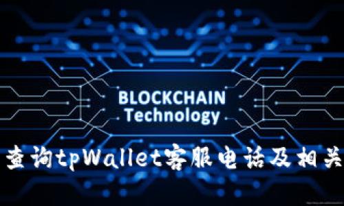 如何轻松查询tpWallet客服电话及相关支持信息