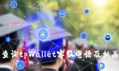 如何轻松查询tpWallet客服电话及相关支
