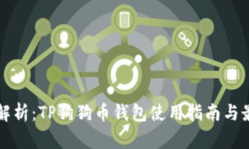 全方位解析:TP狗狗币钱包使用指南与最佳实践