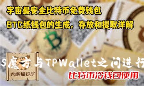 如何在EOS魔方与TPWallet之间进行资产转移