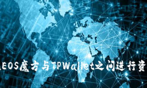 如何在EOS魔方与TPWallet之间进行资产转移