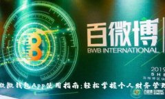 微微钱包App使用指南：轻松掌握个人财