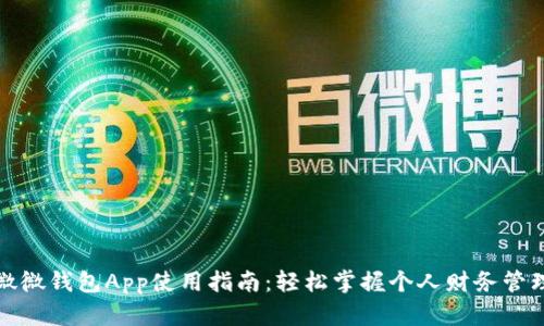 微微钱包App使用指南:轻松掌握个人财务管理