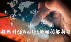 ### ok提现到tpWallet的时间解析及注意事