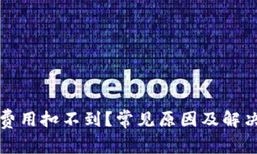 tpWallet矿工费用扣不到?常见原因及解决方案一网打尽
