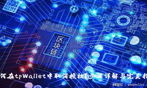 如何在tpWallet中取消授权?步骤详解与完美指南