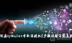 如何在tpWallet中取消授权？步骤详解与