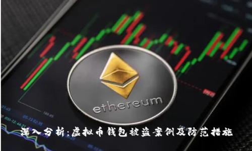 深入分析:虚拟币钱包被盗案例及防范措施