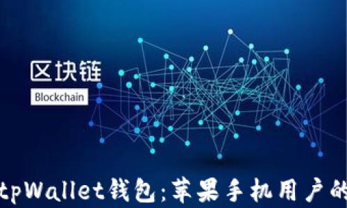 全面解读tpWallet钱包:苹果手机用户的理想选择