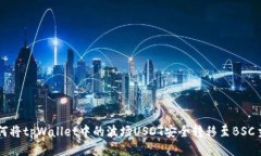 如何将tpWallet中的波场USDT安全转移至