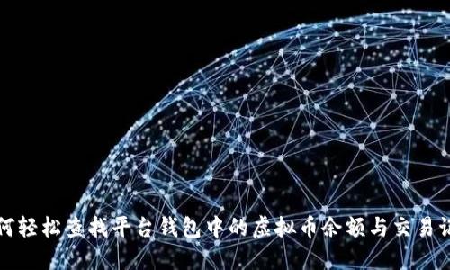 如何轻松查找平台钱包中的虚拟币余额与交易记录