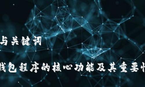## 与关键词
加密钱包程序的核心功能及其重要性解析