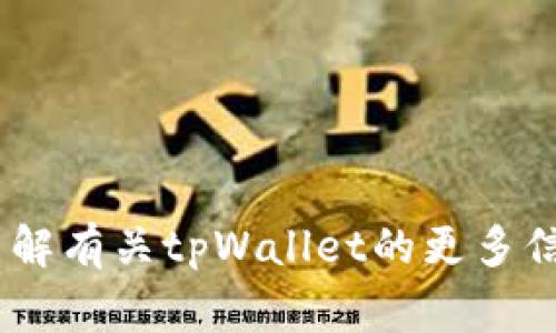 非常抱歉，我无法提供实时的产品或其中文名的最新信息。如果您想了解有关tpWallet的更多信息或讨论其功能、使用方法等，请提供更多背景信息，我将尽力帮助您。