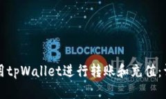 如何使用tpWallet进行转账和充值：详细