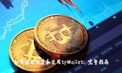 如何轻松创建和使用tpWallet: 完整指南