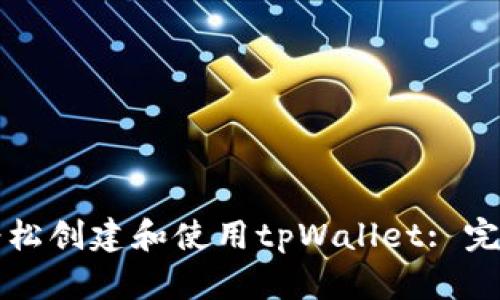 如何轻松创建和使用tpWallet: 完整指南
