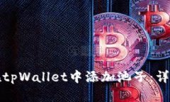 如何在tpWallet中添加池子：详细指南