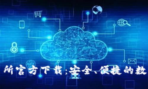 okcoin交易所官方下载:安全、便捷的数字资产平台
