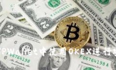 如何在TPWallet中使用OKEX进行安全交易