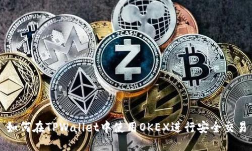 如何在TPWallet中使用OKEX进行安全交易
