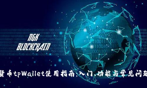数字货币tpWallet使用指南:入门、功能与常见问题解答