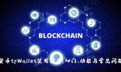 数字货币tpWallet使用指南：入门、功能