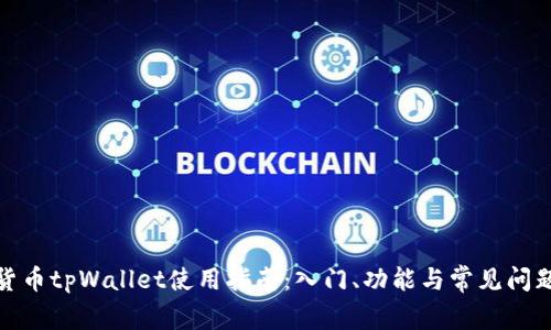 数字货币tpWallet使用指南:入门、功能与常见问题解答