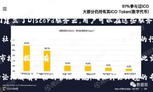 在币圈，用户交流和获取信息的重要地点有几个论坛和社交平台。以下是一些受欢迎的论坛和平台：

1. **Reddit（红迪网）** - 有多个与加密货币相关的子版块，如 r/cryptocurrency、r/Bitcoin、r/Ethereum 等，用户可以在这些地方讨论最新的市场动态和技术更新。

2. **Bitcointalk** - 这是最早的比特币论坛之一，用户可以在这里找到各种关于比特币和其他加密货币的信息，包括技术讨论、市场分析和新项目的推广。

3. **Telegram 群组** - 虽然不是传统的论坛，但是许多加密货币的社区都在Telegram上创建了群组，方便实时交流。

4. **Discord 服务器** - 一些加密货币项目和社区甚至专门建立了Discord服务器，用户可以在这些服务器上与开发者和其他投资者互动。

5. **Twitter** - 虽然Twitter不是一个论坛，它在加密货币社区中的影响力非常大，很多项目和重要的行业人物都会在该平台上分享实时信息和市场趋势。

6. **CoinMarketCap 社区** - CoinMarketCap 不仅提供市场数据，还有一个社区功能，用户可以在此交流和评论。

用户在选择论坛时，应考虑内容的质量以及社区的活跃度。不少论坛都有严格的管理法规，确保讨论环境的专业性和可靠性。