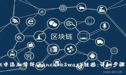 如何在tpWallet中添加薄饼(PancakeSwap)链接:详细步骤与常见问题解答