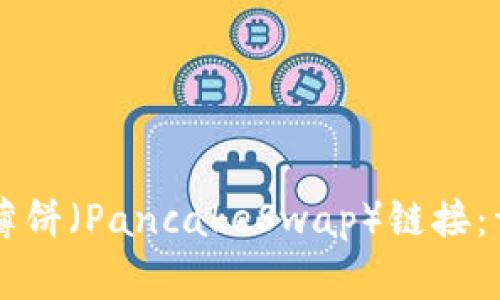 如何在tpWallet中添加薄饼(PancakeSwap)链接:详细步骤与常见问题解答