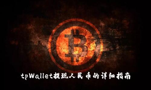 tpWallet提现人民币的详细指南
