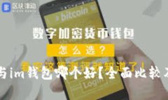 tpWallet与im钱包哪个好？全面比较及选