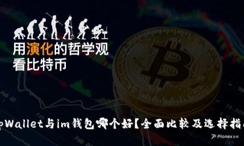 tpWallet与im钱包哪个好?全面比较及选择指南