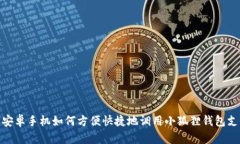 : 安卓手机如何方便快捷地调用小狐狸