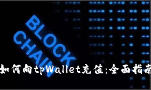 如何向tpWallet充值:全面指南