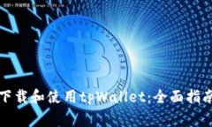 如何安全地下载和使用tpWallet：全面指