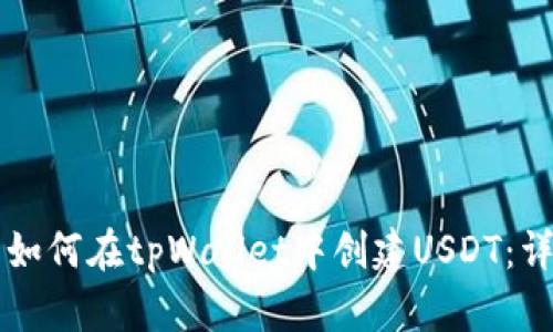 ### 如何在tpWallet中创建USDT:详细指南