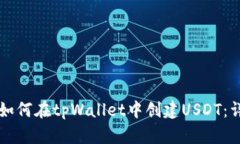 ### 如何在tpWallet中创建USDT：详细指南