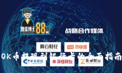 OK币提现到银行卡的全面指南