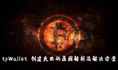 tpWallet 创建失败的原因解析及解决方案