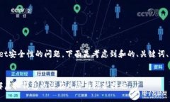 这是一个关于tpWallet安全性的问题，下
